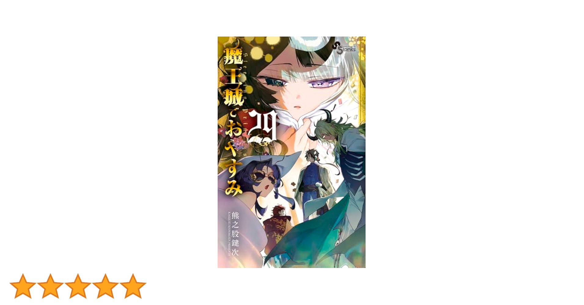 魔王城でおやすみ 1巻〜29巻 魔王城でおやすみ 29 | 熊之股鍵次 | 【試し読みあり